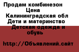 Продам комбинезон Baby go › Цена ­ 1 000 - Калининградская обл. Дети и материнство » Детская одежда и обувь   